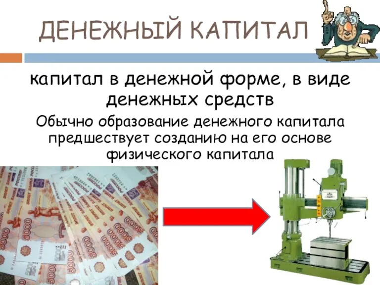 ДЕНЕЖНЫЙ КАПИТАЛ капитал в денежной форме, в виде денежных средств