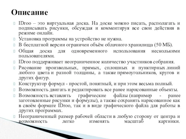 IDroo – это виртуальная доска. На доске можно писать, располагать и подписывать рисунки,