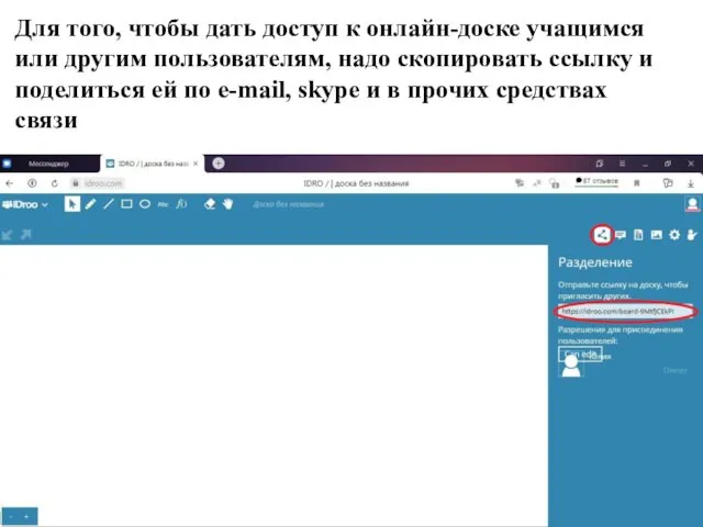 Для того, чтобы дать доступ к онлайн-доске учащимся или другим пользователям, надо скопировать