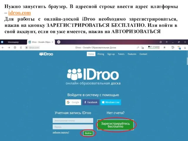 Нужно запустить браузер. В адресной строке ввести адрес платформы – idroo.com Для работы