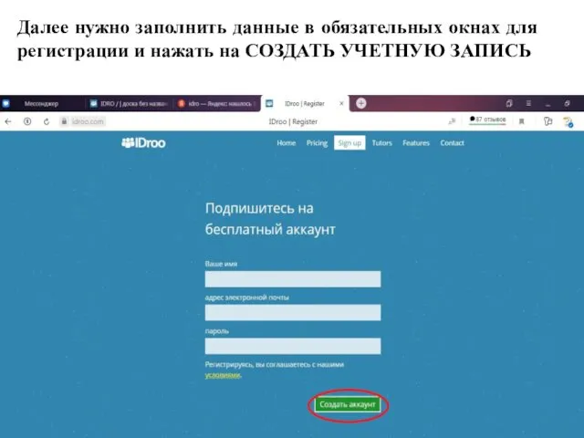 Далее нужно заполнить данные в обязательных окнах для регистрации и нажать на СОЗДАТЬ УЧЕТНУЮ ЗАПИСЬ