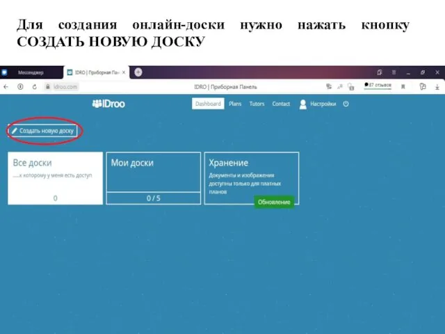 Для создания онлайн-доски нужно нажать кнопку СОЗДАТЬ НОВУЮ ДОСКУ