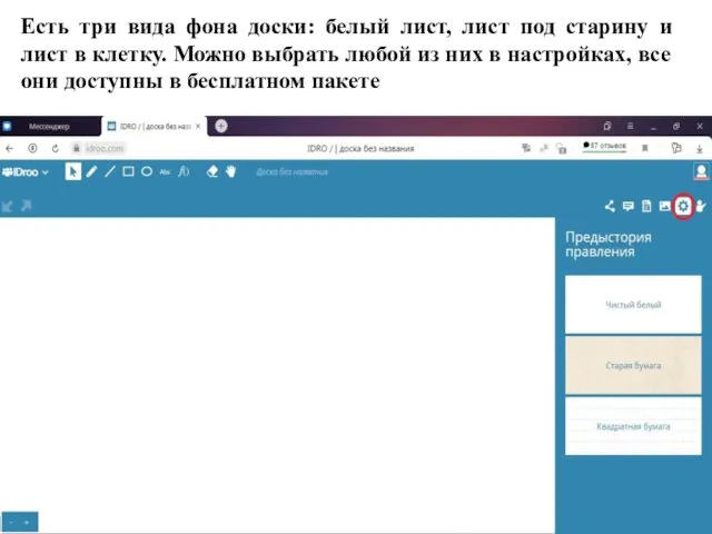 Есть три вида фона доски: белый лист, лист под старину и лист в