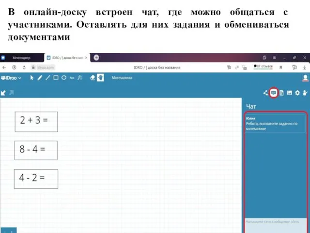 В онлайн-доску встроен чат, где можно общаться с участниками. Оставлять для них задания и обмениваться документами