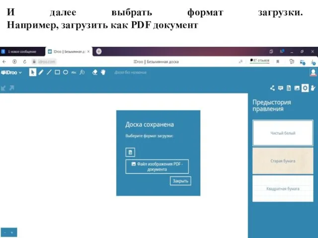 И далее выбрать формат загрузки. Например, загрузить как PDF документ