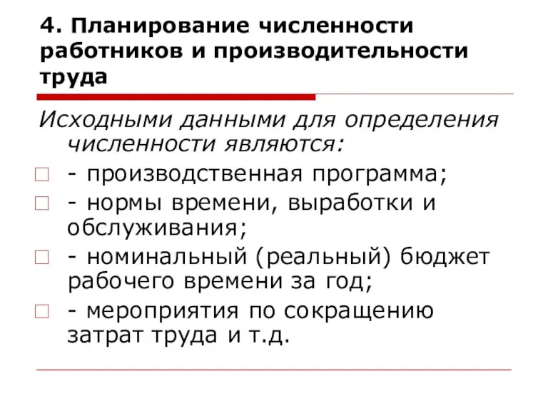 4. Планирование численности работников и производительности труда Исходными данными для