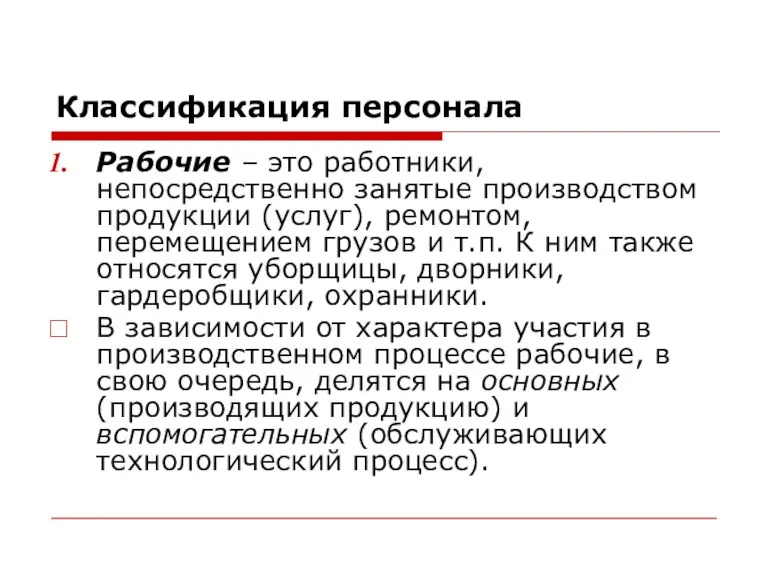 Классификация персонала Рабочие – это работники, непосредственно занятые производством продукции