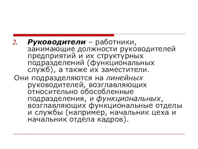 Руководители – работники, занимающие должности руководителей предприятий и их структурных