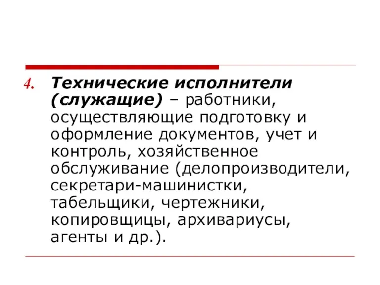 Технические исполнители (служащие) – работники, осуществляющие подготовку и оформление документов,