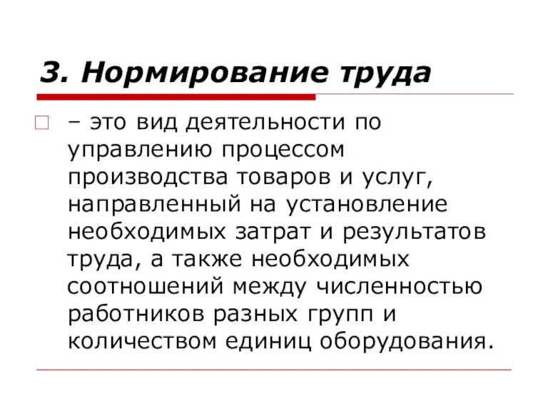 3. Нормирование труда – это вид деятельности по управлению процессом