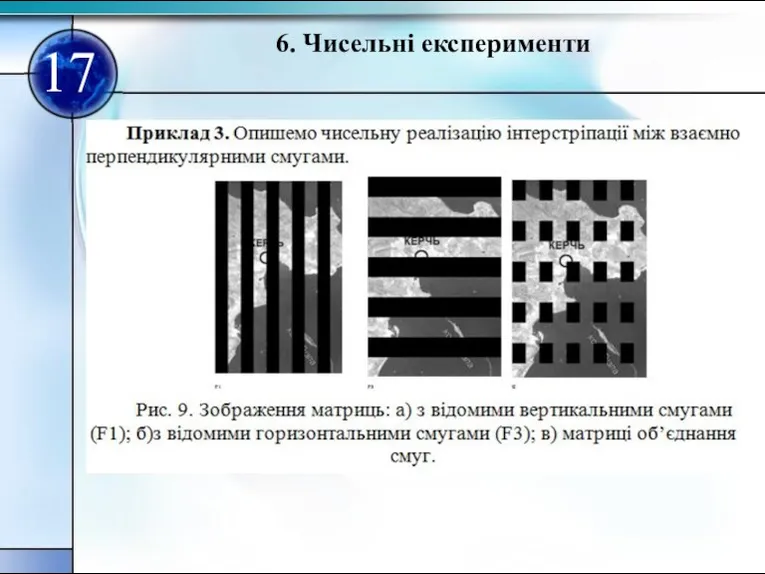 17 6. Чисельні експерименти