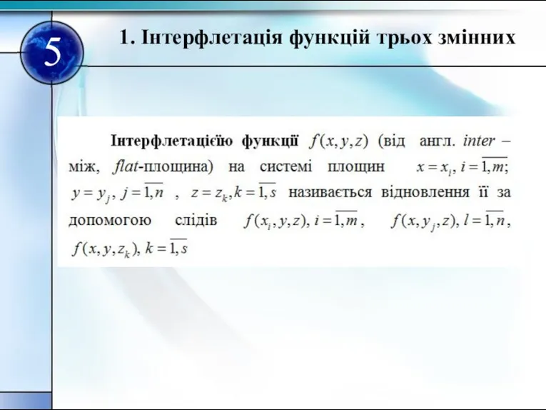 1. Інтерфлетація функцій трьох змінних 5