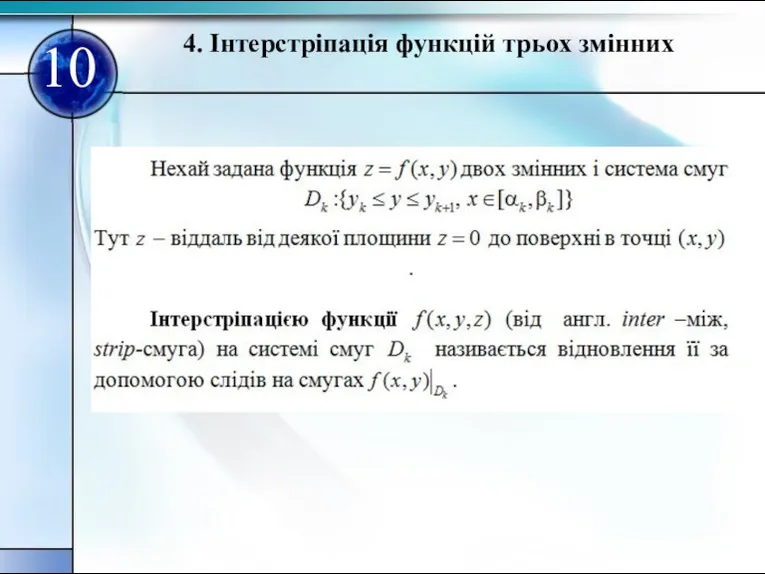 10 4. Інтерстріпація функцій трьох змінних