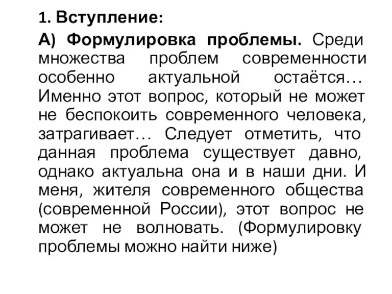 1. Вступление: А) Формулировка проблемы. Среди множества проблем современности особенно