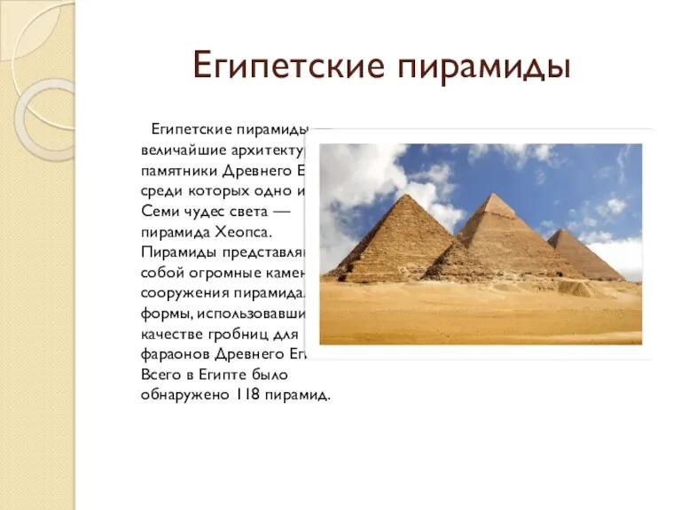 Египетские пирамиды Египетские пирамиды — величайшие архитектурные памятники Древнего Египта,