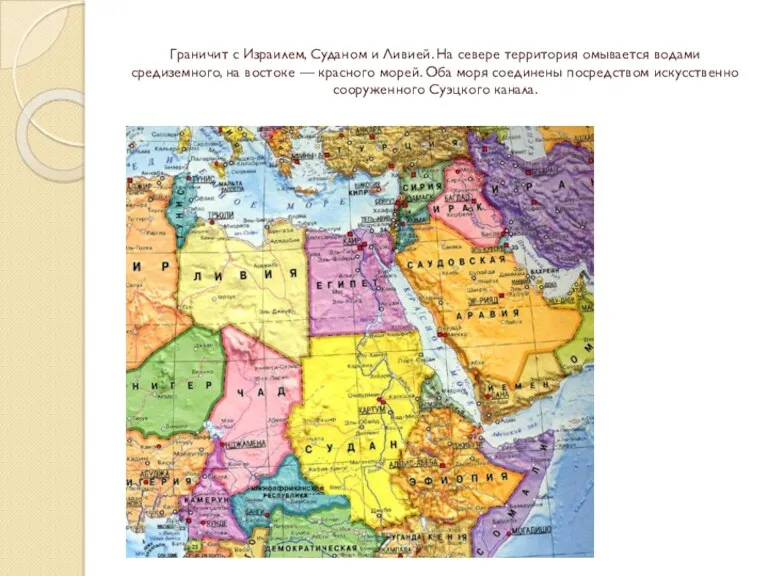 Граничит с Израилем, Суданом и Ливией. На севере территория омывается