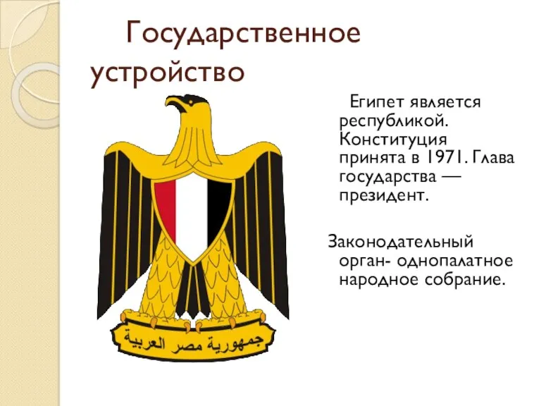 Государственное устройство Египет является республикой. Конституция принята в 1971. Глава