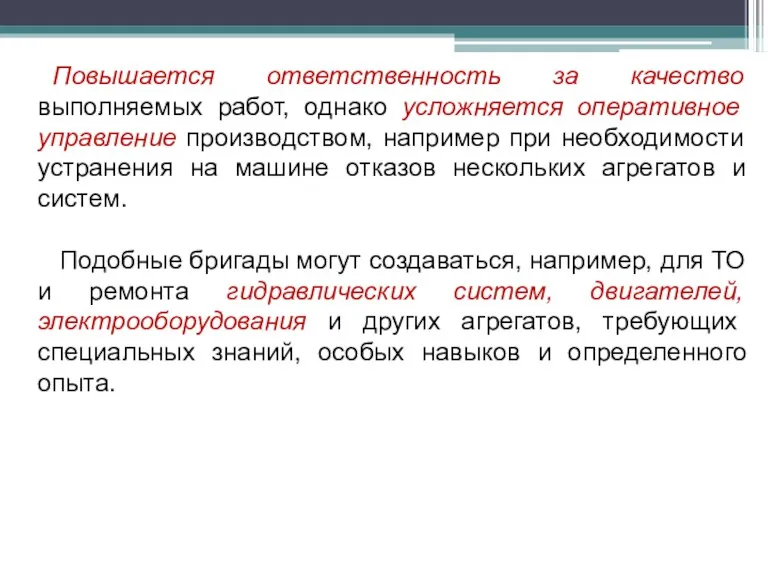 Повышается ответственность за качество выполняемых работ, однако усложняется оперативное управление