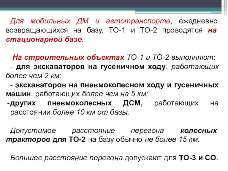 Для мобильных ДМ и автотранспорта, ежедневно возвращающихся на базу, ТО-1