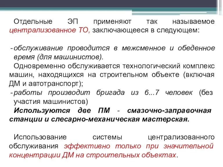 Отдельные ЭП применяют так называемое централизованное ТО, заключающееся в следующем: