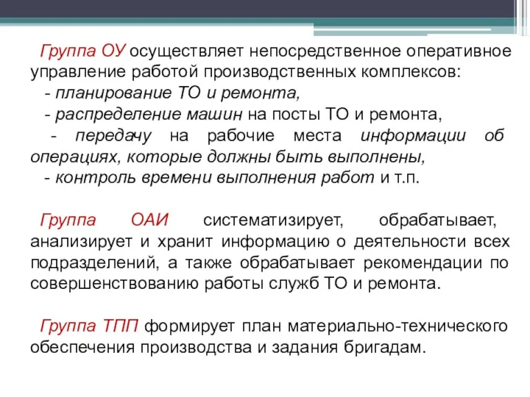 Группа ОУ осуществляет непосредственное оперативное управление работой производственных комплексов: -