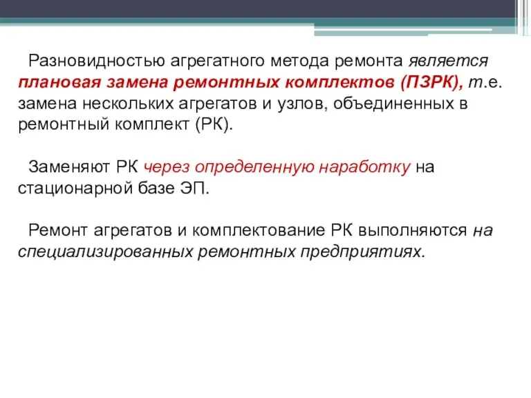 Разновидностью агрегатного метода ремонта является плановая замена ремонтных комплектов (ПЗРК),