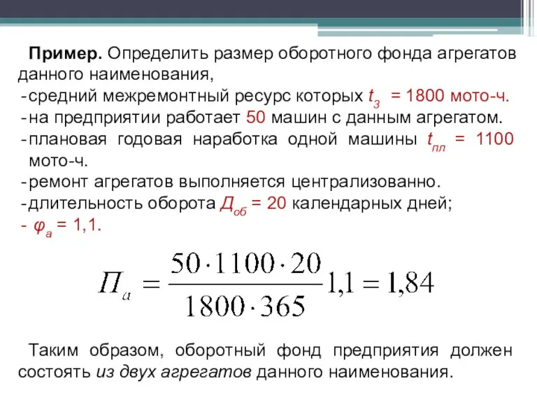 Пример. Определить размер оборотного фонда агрегатов данного наименования, средний межремонтный