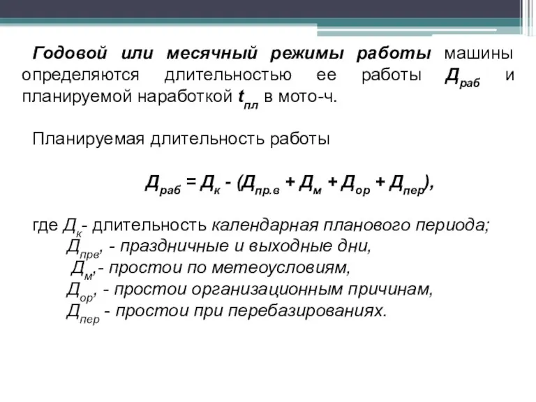 Годовой или месячный режимы работы машины определяются длительностью ее работы