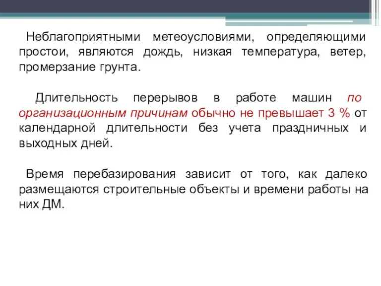 Неблагоприятными метеоусловиями, определяющими простои, являются дождь, низкая температура, ветер, промерзание