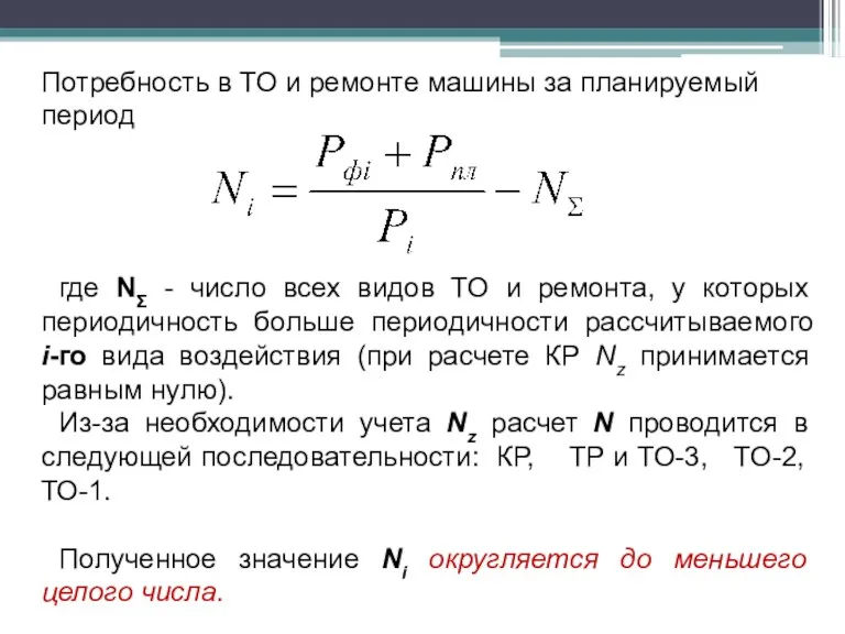 Потребность в ТО и ремонте машины за планируемый период где