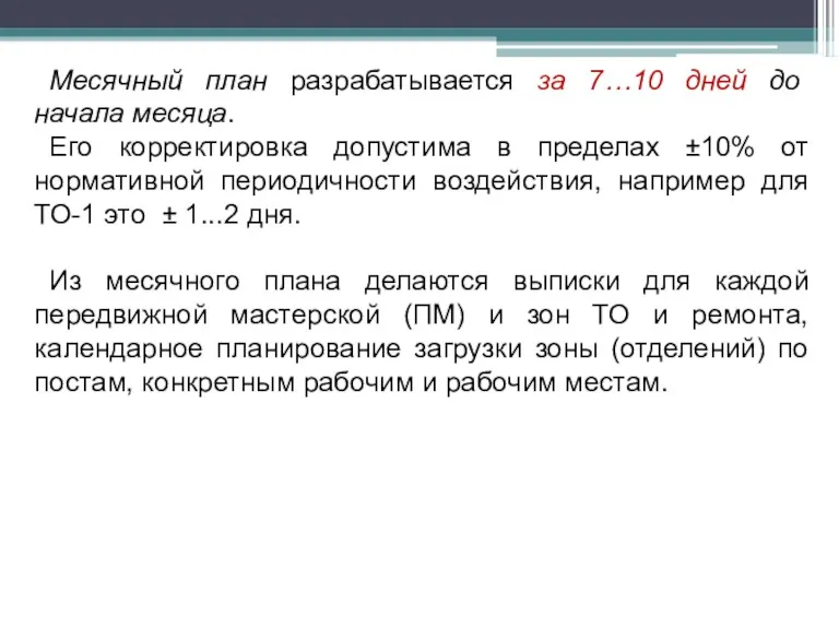 Месячный план разрабатывается за 7…10 дней до начала месяца. Его