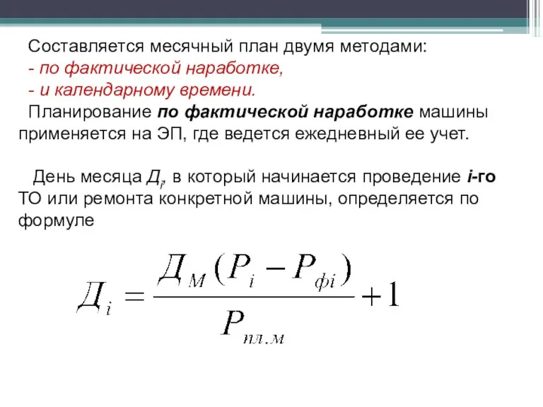 Составляется месячный план двумя методами: - по фактической наработке, -