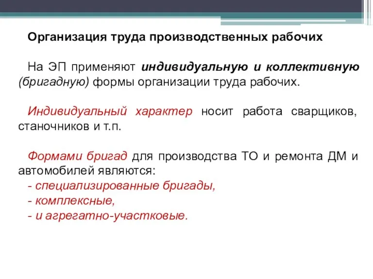 Организация труда производственных рабочих На ЭП применяют индивидуальную и коллективную