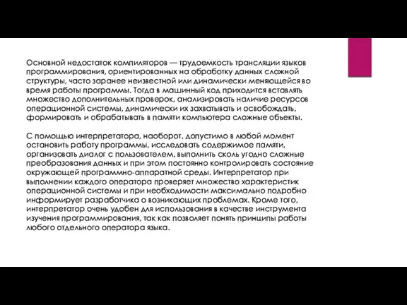 Основной недостаток компиляторов — трудоемкость трансляции языков программирования, ориентированных на