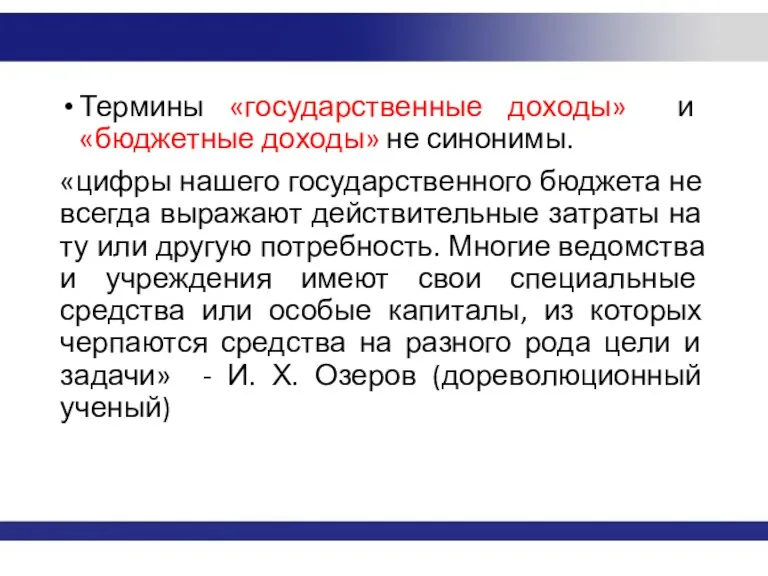 Термины «государственные доходы» и «бюджетные доходы» не синонимы. «цифры нашего