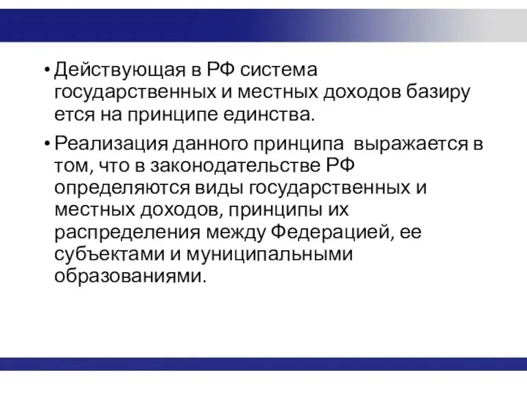 Дейст­вующая в РФ система государственных и местных доходов базиру­ется на