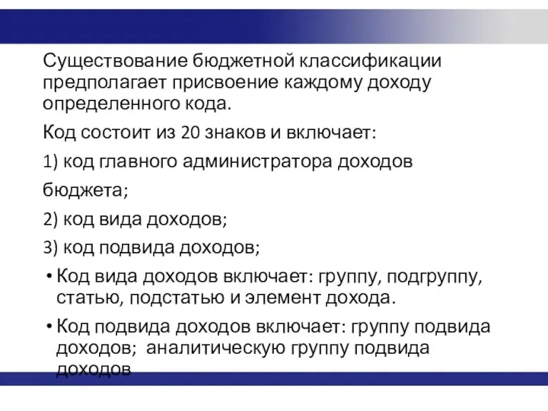 Существование бюджетной классификации предполагает присвоение каждому доходу определенного кода. Код