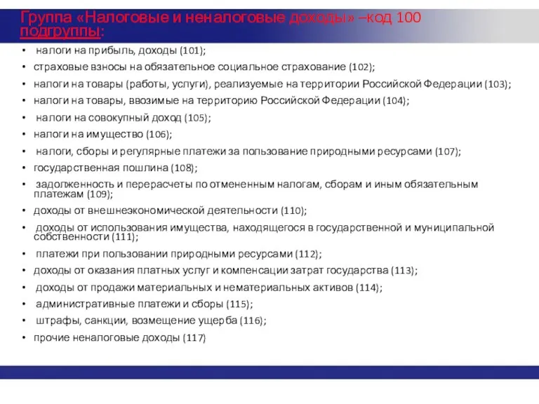 Группа «Налоговые и неналоговые доходы» –код 100 подгруппы: налоги на