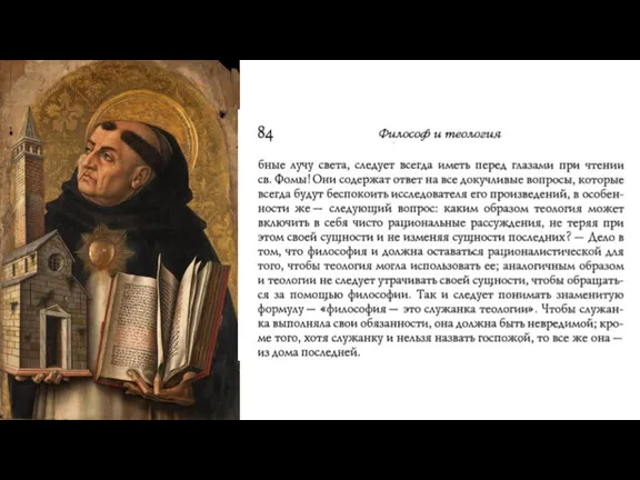 «Высокая схоластика» как один из важнейших этапов христианского богословского образования