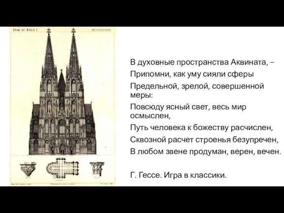 В духовные пространства Аквината, – Припомни, как уму сияли сферы