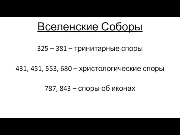 Вселенские Соборы 325 – 381 – тринитарные споры 431, 451,