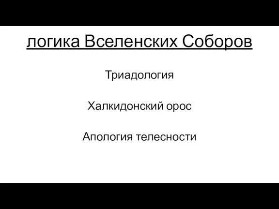 логика Вселенских Соборов Триадология Халкидонский орос Апология телесности