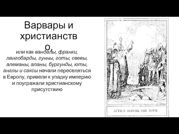 Варвары и христианство, или как вандалы, франки, лангобарды, гунны, готы,