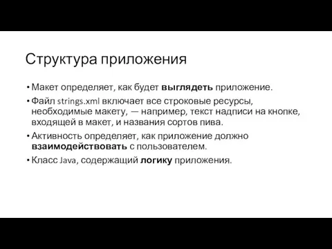 Структура приложения Макет определяет, как будет выглядеть приложение. Файл strings.xml