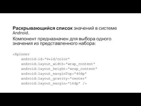 Раскрывающийся список значений в системе Android. Компонент предназначен для выбора