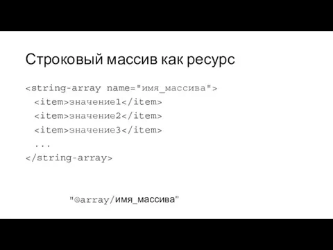 Строковый массив как ресурс значение1 значение2 значение3 ... "@array/имя_массива"