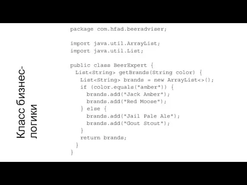 Класс бизнес-логики package com.hfad.beeradviser; import java.util.ArrayList; import java.util.List; public class