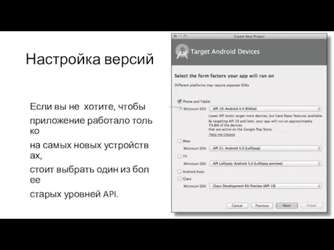 Настройка версий Если вы не хотите, чтобы приложение работало только на самых новых