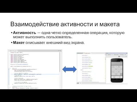 Взаимодействие активности и макета Активность — одна четко определенная операция,