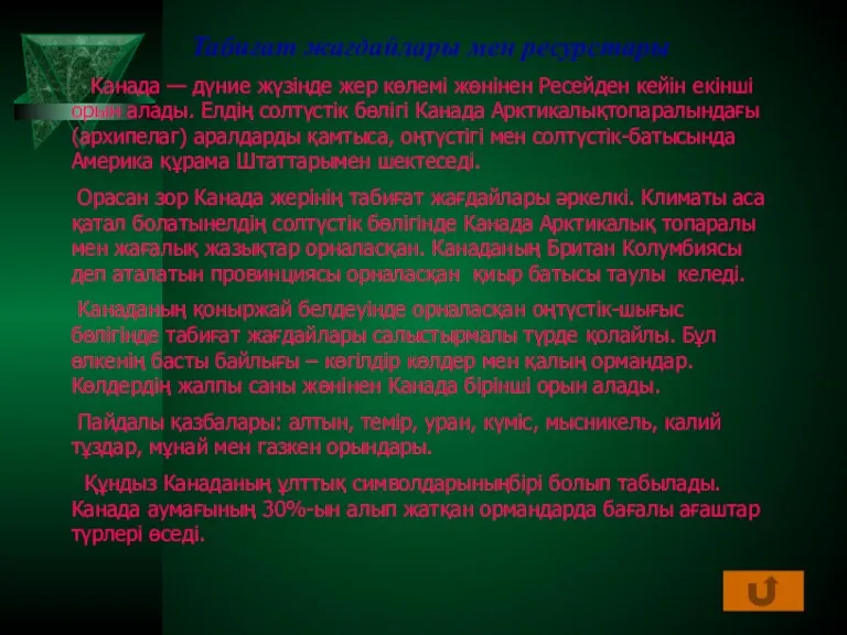 Табиғат жағдайлары мен ресурстары Канада — дүние жүзінде жер көлемі жөнінен Ресейден кейін